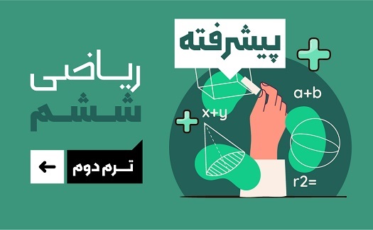 ریاضی ششم پیشرفته (ترم دوم)