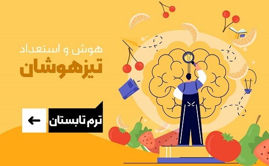 هوش و استعداد تیزهوشان (ترم تابستان)