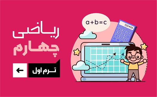 ریاضی چهارم (ترم دوم پیشرفته)