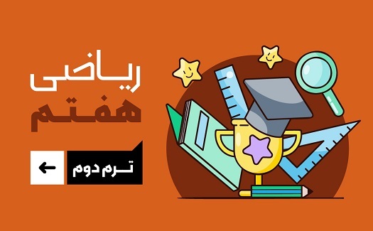 ریاضی هفتم (ترم دوم)