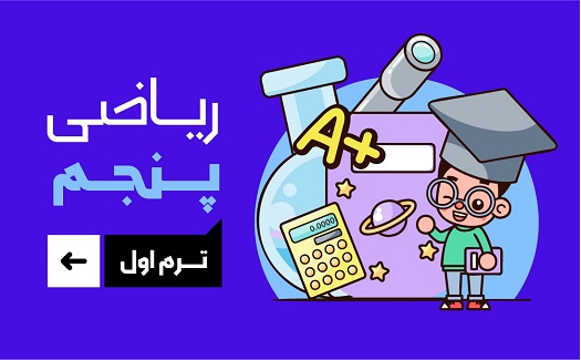 ریاضی پنجم (ترم اول)