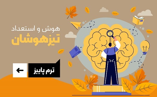 هوش و استعداد تیزهوشان (ترم پائیز)
