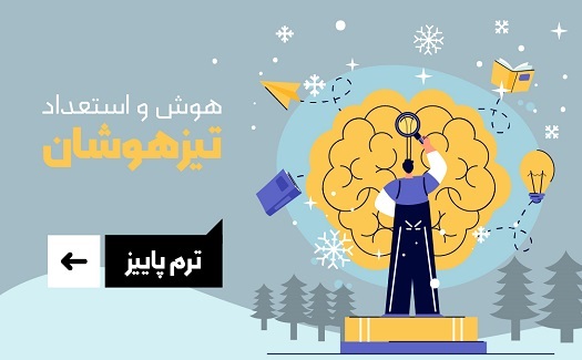 هوش و استعداد تیزهوشان (ترم زمستان)