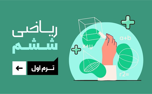 ریاضی ششم (ترم اول)