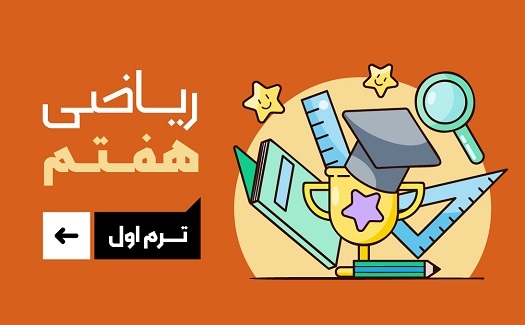 ریاضی هفتم (ترم اول)