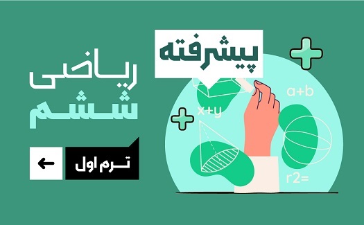 ریاضی ششم پیشرفته (ترم اول)