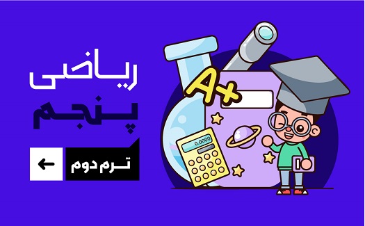 ریاضی پنجم (ترم دوم)